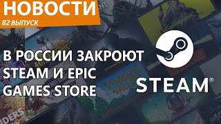 В России собрались запретить Steam и Epic Games Store Всё габелла Новости [upl. by Ffej]