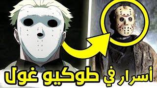 اسرار و خفايا لم يكتشفها أحد في انمي طوكيو غول   اسرار مرعبة [upl. by Chappy575]