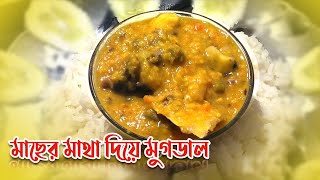 Macher Matha Diye Moong Dal মাছের মাথা দিয়ে মুগের ডাল  Bengali Fish Head Curry With Yellow Lentil [upl. by Namsu163]