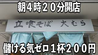 【東京】天ぷら５０円儲ける気ゼロで働く男達を支えるワンオペ店主が凄かった [upl. by Sheeree]