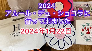 2024アムール・デュ・ショコラに行って来ました 2024年1月22日 [upl. by Nilrak]