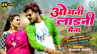 ओ मनी लाडनी मैना  sachinkumavat  O Mani Ladni Maina  Super Hit Ahirani Khandeshi Song 2023 [upl. by Puttergill1]