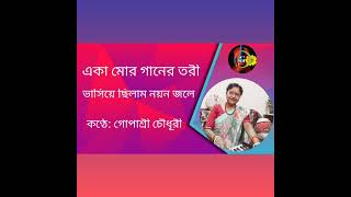 একা মোর গানের তরী  Eka mor gaaner tari  Cover by Gopasree Chowdhury [upl. by Eissej216]