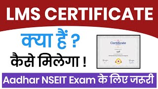 LMS Certificate kya hai  LMS Certificate UIDAI  आधार Supervisor Exam LMS Certificate [upl. by Esina958]