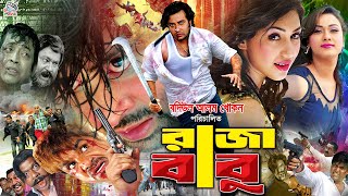 Raja Babu  রাজা বাবু  New Bangla Movie  Shakib Khan  Misha Sawdagar  Apu Biswas  Boby  Ujjal [upl. by Nylrahc]