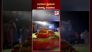 అంగరంగ వైభవంగా బతుకమ్మ సంబరాలు  Grand Bathukamma Celebrations In Amberpet  Dial News [upl. by Caravette]