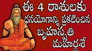 ఈ 4 రాశులకు ధనయోగాన్ని ప్రకటించిన బృహస్పతి మహర్దశేastrologyseptember2024astrology [upl. by Alrats784]