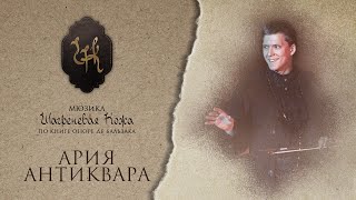 Ария Антиквара из мюзикла «Шагреневая кожа» концертная версия 2019 [upl. by Clerk696]