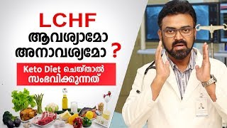 LCHF Diet ചെയ്താൽ ശരീരത്തിന് സംഭവിക്കുന്നത്  LCHF Malayalam Health Tips [upl. by Yevi]