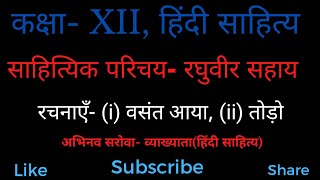 कक्षा 12 हिंदी साहित्य साहित्यिक परिचय रघुवीर सहाय raghuveer sahay vasant aaya todo class12 [upl. by Werra]