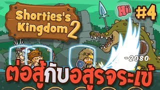 การต่อสู้กับ บอสอสูรจระเข้ 4 Shortiess Kingdom 2 [upl. by Epillihp]