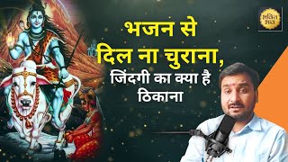 भजन से दिल ना चुराना जिंदगी का क्या है ठिकाना  Bhajan Se Dil Na Churana Bhajan [upl. by Nosae556]