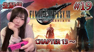 19【FF7リバース】古代種の神殿進んでいく！！！Chapter 13〜【FINAL FANTASY VII REBIRTH】【ネタバレ注意】 [upl. by Nedyarb]