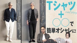 Tシャツだけじゃお洒落にならない？！＋αでカッコ良くなるアイテムは？ BR Fashion College Lesson444 菅原靴店 [upl. by Elsie393]