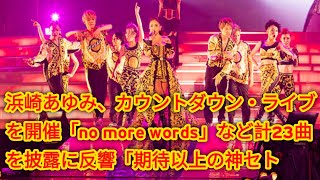 浜崎あゆみ、カウントダウン・ライブを開催「no more words」など計23曲を披露に反響「期待以上の神セトリ！」 [upl. by Boffa]