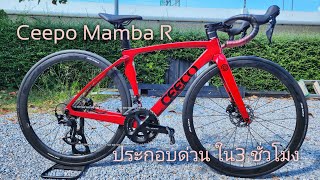 งานด่วน ประกอบเสือหมอบ Ceepo Mamba R ภายใน3ชั่วโมง [upl. by Jedlicka]