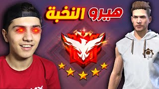 وصلت هيرو النخبة بدون شخصيات في السيزون الجديد 🔥 [upl. by Inglis]