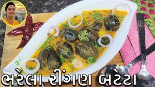 Gujarati Bharela Ringan Bateta Nu Shaak  Ringan Nu Shaak Gujarati Recipe  Gujarati Recipes at Home [upl. by Gerianna254]