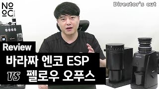 감독판 리뷰 입문자용 커피 그라인더 최강자를 가린다 대결 펠로우 오푸스 vs 바라짜 엔코 esp  FELLOW OPUS vs BARATZA ENCORE ESP [upl. by Siramed]