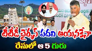 టీటీడీ ఛైర్మన్ పదవి ఆయనకేనాWho Is TTD Next ChairmanLatest News ABout Cm Chandrababu [upl. by Proctor]