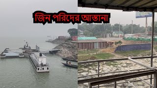 জনমানব হীন পাটুয়া দৌলতদিয়া ফেরি ঘাট [upl. by Damahom]