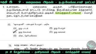 மறைமலை அடிகள்  நமு வேங்கடசாமி  ரா பி சேதுபிள்ளை  தனிநாயகம் அடிகள்  செய்குதம்பி பாவலர் [upl. by Noyar]