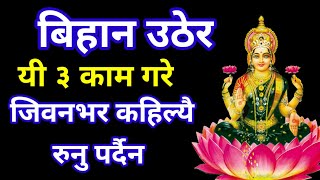 बिहान उठ्ने बित्तिकै ३ काम गरे सधैं भाग्य चम्किनेछ  bihan uther bolne mantra  nepali vaatu tips [upl. by Aneetsirk]