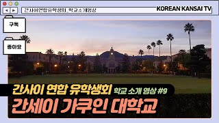 일본대학의모든것9 관서학원대학교＜Kwansei Gakuin University＞関西学院大学학교소개학교홍보학교특징진학꿀팁 [upl. by Aydni468]