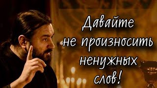 Ты можешь говорить но не хотеть Отец Андрей Ткачев 30042024 [upl. by Nivat]