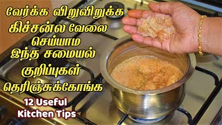 இத மட்டும் சேர்த்தால் போதும் அசந்துடுவீங்கNew kitchen tips in tamilsamayal kurippugal ideas [upl. by Aennil]