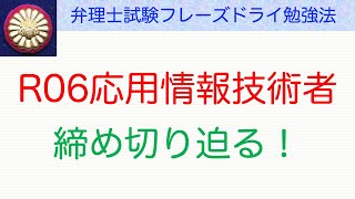 締め切り間近！応用情報技術者〜弁理士試験対策 [upl. by Riddle585]