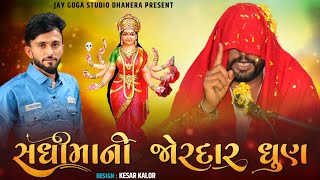 Vinu Bhuvaji dedha  સધી માની જોરદાર ધુણ  જાલમોર રમેલા‌  Nagji Shera [upl. by Laoj]