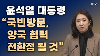 윤석열 대통령 quot네덜란드 국빈방문 양국 협력 전환점 될 것quot｜김수경 대변인 브리핑 231210 [upl. by Soll]