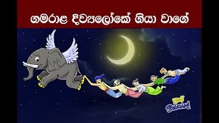 ගමරාළ දිව්‍යලෝකේ ගියා වාගේ Gamarala Went to Heaven [upl. by Acassej]