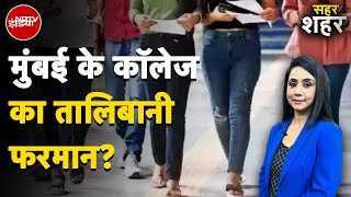 Hijab के बाद अब Mumbai के College ने फटी Jeans और TShirt पर लगाया Ban  Sahar Shahar [upl. by Akimihs380]