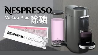 2分鐘教識  Nespresso咖啡機清洗除磷 Vertuo PlusNext  How To Descaling  Cooking Din Din [upl. by Faustus]