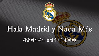 한글 가사 레알 마드리드 응원가 Hala Madrid y Nada Más 할라 마드리드 이나다 마스 [upl. by Elsworth]