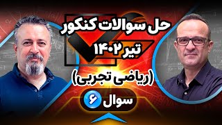 حل سوالات کنکور تیر 1402 ریاضی تجربی سوال شش [upl. by Fleischer]