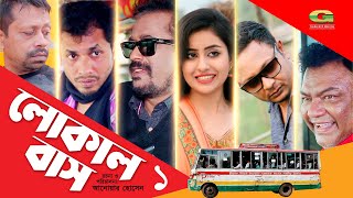 Bangla New Comedy Natok 2020  Local Bus  Episode 01  Rashed Mamun Apu  Sanjida  Anwar Hossain [upl. by Aveline]