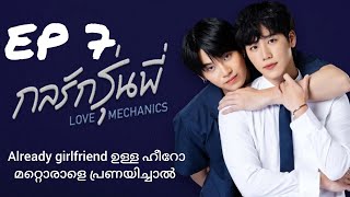 Love mechanics ep7 malayalam explanation bl explainer fujoshi [upl. by Noland]