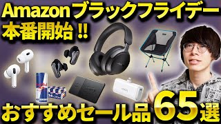 【エグい安さ】Amazonブラックフライデーセール本番が開催！おすすめのワイヤレスイヤホン・ガジェット・日用品などまとめ [upl. by Debbee]