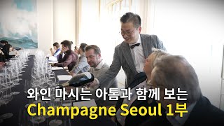 Engsub Champagne Seoul Review Pt1 Assemblage Lunch Selosse Gala Dinner Nocturne de Champagne [upl. by Choong905]