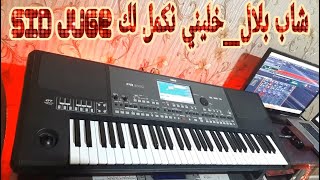 شاب بلالخليني نكمل ليك sid el juge [upl. by Kathye741]