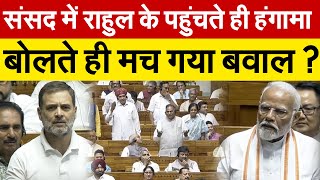 संसद में Rahul के पहुंचते ही हंगामा बोलते ही मच गया बवाल   Lok Sabha [upl. by Slinkman]