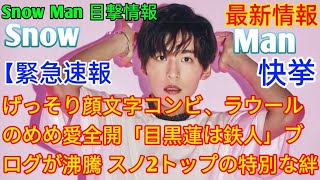 げっそり顔文字コンビ、ラウールのめめ愛全開「目黒蓮は鉄人」ブログが沸騰 スノ2トップの特別な絆 [upl. by Eicnarf]