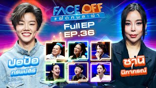 FACE OFF แฝดคนละฝา  ปอป้อ ทรัพย์สิรี amp ซานิ นิภาภรณ์  17 กย 67 Full EP [upl. by Ash]