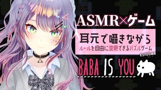 【ASMR×ゲーム睡眠導入】囁きながら脳トレ🧠激ムズと噂のパズル“Baba Is You”【VTuber沙汰ナキア】 [upl. by Sudoeht898]