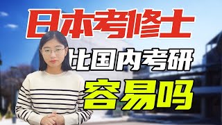 日本留学想考修士，日本考研比国内考研容易吗？ [upl. by Sanborne569]