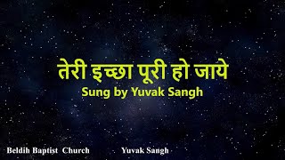 Teri ichchha poori ho jaye तेरी इच्छा पूरी हो जाये  Song with Lyrics [upl. by Llehcar]