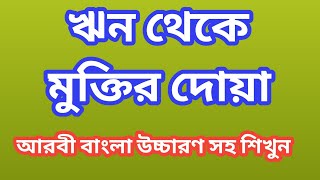 ঋন থেকে মুক্তির দোয়া  রিন পরিষদের দোয়া  rin muktir dua bangla  rin porishoder dua [upl. by Redd544]